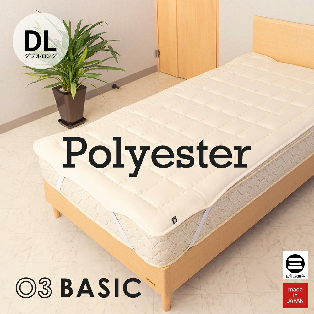 Cotton - 03BASIC ベッドパッド ポリエステル100％ ダブルロング キナリ BPP001DL [ ベッドパッド 厚手 やわらか ニット生地 国産 日本製 丸三綿業 ]