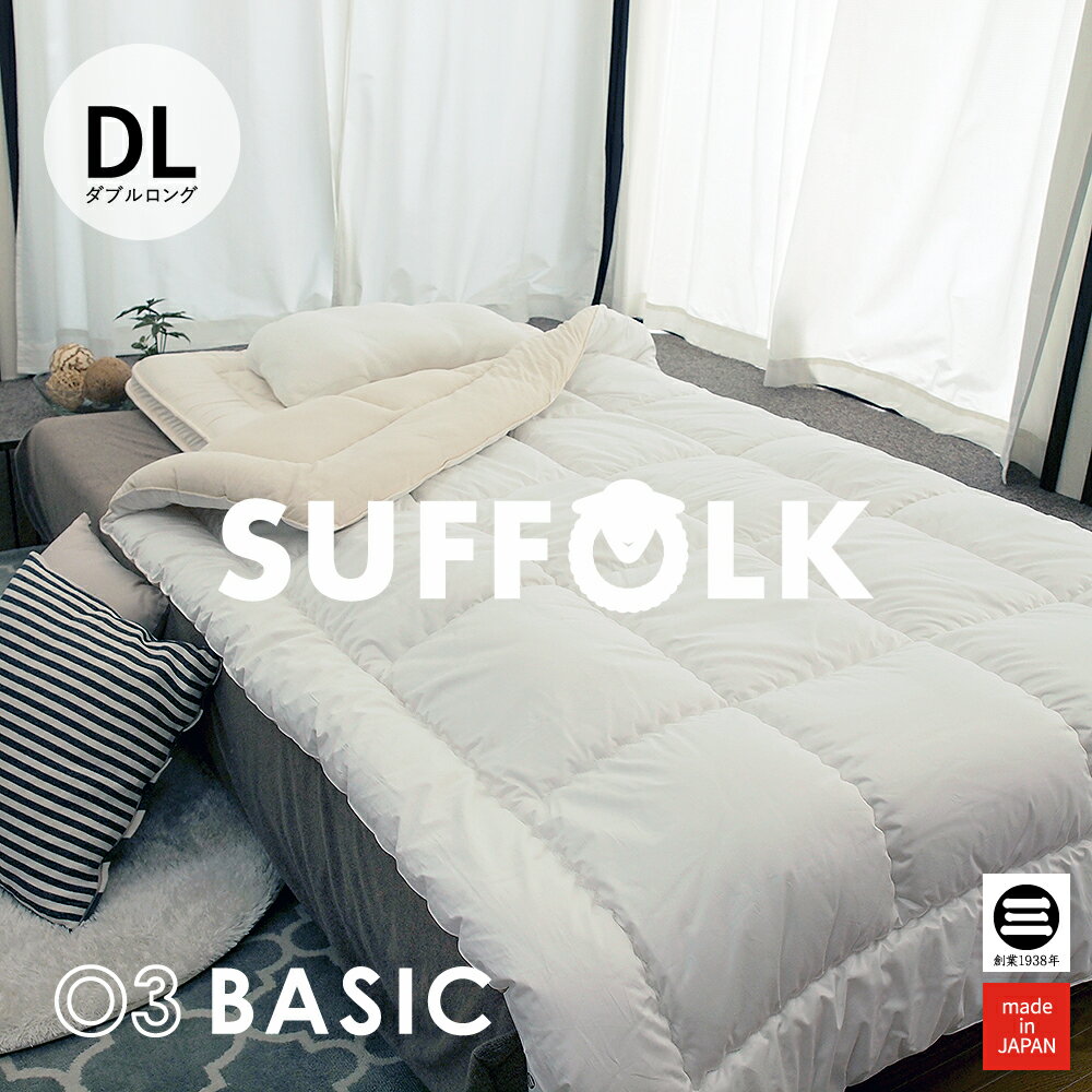 03BASIC 掛ふとん セルローススムース 増量サフォーク種 ウール100％ ダブルロング ホワイト MR-K5021WLH1026 [ 掛け布団 ダブル かけ布団 掛布団 さわやか 日本製 丸三綿業 ]