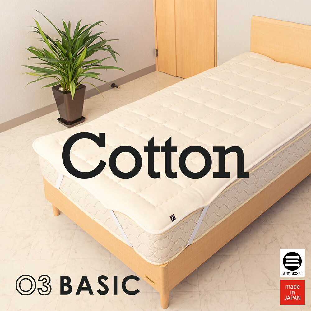 03BASIC ベッドパッド コットン100％ コットン(メキシカリ綿)を中わたに使ったベッドパッドです。 ベッドパッドとは ベッドパッドとは、ベッドシーツとマットレスの間に敷き、肌に直接触れないアイテムです。 コレが無いと、ものすごく困る！というアイテムではありませんが、マットレスをお使いであれば、敷いておいたほうが良いアイテムです。 製品仕様 サイズシングル97×195cm / セミダブル120×195cm / ダブル140×195cm / クイーン160×195cm / キング180×195cm / シングルロング97×210cm / セミダブルロング120×210cm / ダブルロング140×210cm / クイーンロング160×210cm / キングロング180×210cm 詰物重量シングル1.0kg / シングルロング1.0kg / セミダブル1.2kg / セミダブルロング1.2kg / ダブル1.4kg / ダブルロング1.4kg / クイーン1.6kg / クイーンロング1.6kg / キング1.8kg / キングロング1.8kg カラー生成 詰物素材・混率コットン100％ 側地素材・混率(表地)綿100％スムースニット生地(裏地)綿100％ブロード生地(防縮加工) 特殊加工四隅ずれ防止ゴム付き・格子キルト加工・防縮加工(生地) 生産国日本 洗濯情報× ※メーカー希望小売価格はメーカーサイトに基づいて掲載しています。関連商品03BASIC ベッドパッド コットン100％ シングル キナリ BP...03BASIC ベッドパッド ウール100％ キナリ | ベッドパッド...12,100円13,200円03BASIC 洗えるベッドパッド コットン100％ セミダブルロング...03BASIC 洗えるベッドパッド コットン100％ ダブルロング キ...11,858円12,705円03BASIC ベッドパッド サフォーク種 ウール100％ キナリ |...03BASIC ベッドパッド 再生繊維(セルロース)100％ キナリ ...15,400円13,750円03BASIC 洗えるベッドパッド コットン100％ ダブル キナリ ...03BASIC 洗えるベッドパッド コットン100％ キングロング キ...11,550円16,940円03BASIC ベッドパッド ポリエステル100％ キナリ | ベッド...03BASIC 洗えるベッドパッド コットン100％ クイーンロング ...11,000円14,399円03BASIC マルサンベーシック 丸三綿業ベーシックシリーズは大手百貨店や高級家具専門店にも多数導入している寝具のファクトリーモデルと位置づけされた、丸三綿業の基本シリーズです。 素材や仕上げにはこだわりながらも、華美な装飾やパッケージを省くことによって、お求めやすい価格で提供しています。 普段の生活に確かな品質の寝具を取り入れてみてはいかがでしょうか？ BED PAD ベッドパッド ベッドパッドとは「コレが無いと、ものすごく困る」ということはありませんが、マットレスをご利用なら敷いておいたほうが良いアイテムです。敷パッドに似ていますが厳密には用途が異なります。 マットレスを汚さず・永くきれいに使用するにはベッドパッドがとても役に立ちます。 ベッドパッドの機能 人は寝ているとき、体温調節のために寝汗をかきます。ベッドパッドを敷くことで、寝汗からマットレスを守ってくれます。家庭洗濯可能なものであれば、普段のお手入れも面倒なくできます。 ベッドパッドに使用されている中材によってクッション性が上がり、寝心地がより良くなります。体にマットレスのコイルが当たる感覚の軽減や、寝そべった時の寝心地をお好みにあったものに調整できます。さらに、マットレスにかかる負荷を軽減出来るので、マットレス自体のヘタリも防止できます。敷ふとんの上に装着することも可能です。 ベッドパッドには薄手の汗取りタイプと厚手の寝心地調整タイプに大別されますが、丸三綿業のベッドパッドはちょうどいい中厚なので両対応です。 こだわりの中わた量 中わたの量はただ多ければいいと言うものではありません。洗えるタイプは洗いやすく、さらに1日で乾くことを計算したやや少なめの分量に計算されています。通常タイプは寝心地と吸湿性を考えて多めの分量に計算されています。 Cotton コットン 昔から愛される、自然のやさしい素材です。コットンは、「ワタ」の実がはじけて、出てくるふかふかの綿花の繊維から作られます。木綿栽培は約8000年前からメキシコで行われていたといわれ、日本では戦国時代から全国的に普及しはじめた、古くから馴染み深い素材のひとつです。 夏はさわやかに、冬はほっこりと。 コットンの断面には、天然繊維特有の空洞(ストロー状)があります。夏はこの空洞に汗や余分な水分を吸収するので、さらっとさわやかな使い心地に。冬は暖かい空気キープして、自然な暖かさを保つことができます。日本の暮らしに寄り添う素材です。 優しい風合い、使うほどなじんでいく。 天然繊維ならではのやさしい風合いで小さなお子様や肌が敏感な方にもおすすめ。使うほどに、風合いがやわらかくなじんでいく、コットンならではの楽しみ方ができます。 丸三綿業のコットンは、天然の風合いを生かした気持ちよさ。 丸三綿業は、確かな品質のコットンを手に入れるために、長年コットンの貿易を行なっている仕入先から、コットンの原綿を仕入れています。原綿を丁寧にほぐし、ふっくらさせたのち、寝具などの商品にしています。 しっとりやわらかく身体にフィットする、メキシカリ綿。 約8000年前のコットン栽培の最古の証拠がメキシコにあります。メキシコの野生のコットンの品種は、最も多様といわれています。日本のコットンの輸入量は圧倒的にアメリカ、そのほかにブラジルやオーストラリアなどが多いのですが、丸三綿業のコットンは、輸入量が低い貴重な、メキシコ産メキシカリ綿に限定しています。メキシコ産は、かさ高があり不純物が少ないのが特長。丸三綿業では長年、このメキシコ産メキシカリ綿を使っています。丸三綿業で使っているメキシカリ綿は、繊維が細長いため、肌触りがよくしなやかなのが特長。身体にやわらかくフィットするドレープ性が高く、ふっくらかさ高で保温性・保湿性に優れています。コットンの中でも寝具に最適で、天然の風合いを存分に愉しめます。 ありのまま、天然の証明。 高品質なコットンの天然のやさしい風合いをお届けするために、人工的な薬剤を極力使わないようにしています。そのため、時々「綿カス」と呼ばれる綿の葉や茎の小さな破片が混じることがあります。「綿カス」は天然の風合いから生まれたものなので、全くの無害です。 コットンと気持ちよく暮らすには。 コットンなどの天然繊維はシワになりやすいので、きれいに伸ばして干してください。吸水性がある素材なので、干す際は風通りをよくしましょう。1年中OKのコットンだからこそ、丁寧にケアして長く使っていただきたいです。 綿100％スムースニット生地 もっちりとした使い心地、しっとりやさしい。やみつきになる肌触り。 スムースニットは、丸編両面編み機で編まれた、表も裏も編み地が綺麗にそろっているニット生地のこと。ニットの中でも、伸縮性がしっかりとしているので、グッと引っ張ってもちゃんと元に戻ります。柔軟性・吸水性・保湿性もあり、独特のもっちりとした使い心地で、生地の表面がしっとりやさしい。Tシャツや肌着、赤ちゃんの服などにも使われます。 天然素材ならでは、綿100％の快適さ。 綿は、余分な水分を吸湿し、やわらかな風合いが特徴の素材。スムースニット生地に仕立てることで、よりやわらかでふんわりとした風合いを感じるようになります。綿の空気層とニットの空気層のダブルの空気層にたっぷり空気を含むので、ふっくら快適に1年中お使いいただけます。 四隅ずれ防止ゴムについて 敷きパッドやベッドパッドがズレにくい。 四隅ズレ防止ゴムは、敷きパッドやベッドパッドなど、敷きふとん・マットレスに取り付ける敷き寝具に欠かせないものです。一般的な敷きふとんにはもちろん、厚みのあるマットレス(8-30cm)に対応できるよう、太めのゴムを使っています。しっかりと敷きふとん・マットレスに装着することで、寝返りのたびにズレる心配がなく敷きパッドの気持ちよさを最大限に楽しむことができます。 洗濯後はすぐに干してゴム部分に長く水分が付着しないようにしたり、干す際はゴム部分が紫外線に当たらないようにしたりすることで、ゴムの劣化を防ぐとより長く使えます。 MADE IN JAPAN 安心の国内産 丸三綿業は寝具メーカーです。製綿(わた作り)や生地裁断・わた入れから最終検品まで群馬の自社工場で一貫製造しているので、安心・安全の国内産となっております。ご購入後のサポートにも自信を持っています。