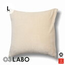 03LABO 側生地で作ったカバー 洗えるクッションカバー コットンベロア サンドベージュ 60×60cm LB-CC26021L2453 [ クッションカバー...