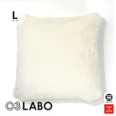 03LABO 側生地で作ったカバー 洗えるクッションカバー メリノフリースウール 60×60cm LB-CC26021L27 [ クッションカバー 60×60c...