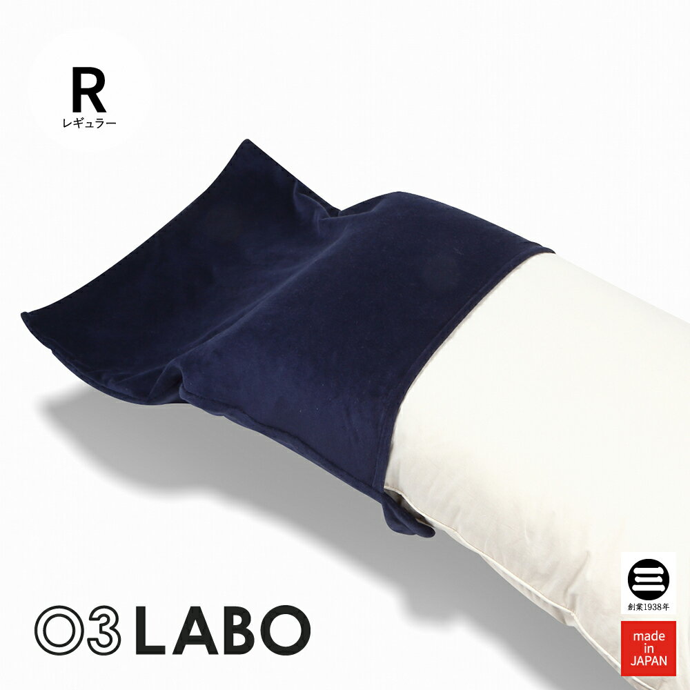 03LABO 側生地で作ったカバー 洗えるまくらカバー コットンベロア ナイトブルー 43×63cm LB-PC2021M2454 [ 枕カバー 50×70cm カンガルー式 まくらカバー パイル地 寝具 日本製 枕 丸三綿業 ]