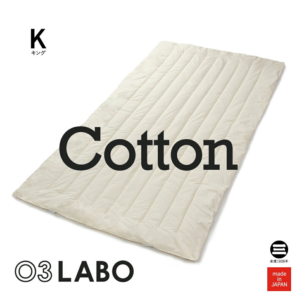 03LABO 洗える敷パッド コットン100％ キング コットンブロード キナリ LB-S6021K32152 [ 敷きパッド ..