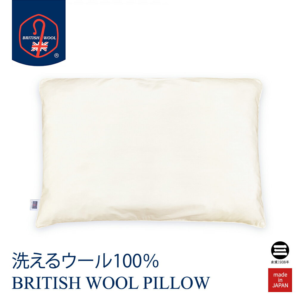 BRITISH WOOL PILLOW DELUXE ウォッシャブルウール枕 デラックス 43×63cm K074 [ 枕 43×63cm まくら 低め 高さ調節可 ピロー 羊毛 ウール 吸湿 天然繊維 洗える枕 寝具 日本製 枕 丸三綿業 ]