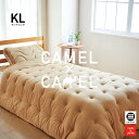 CAMEL×CAMEL キャメルボリュームコンフォーター キングロング キャメルキャメル CCF006KL [ 掛け布団 キング キャメル布団 掛布団 かけ布団 キャメル ふわふわ らくだ ニット あったか 暖かい 日本製 丸三綿業 ]