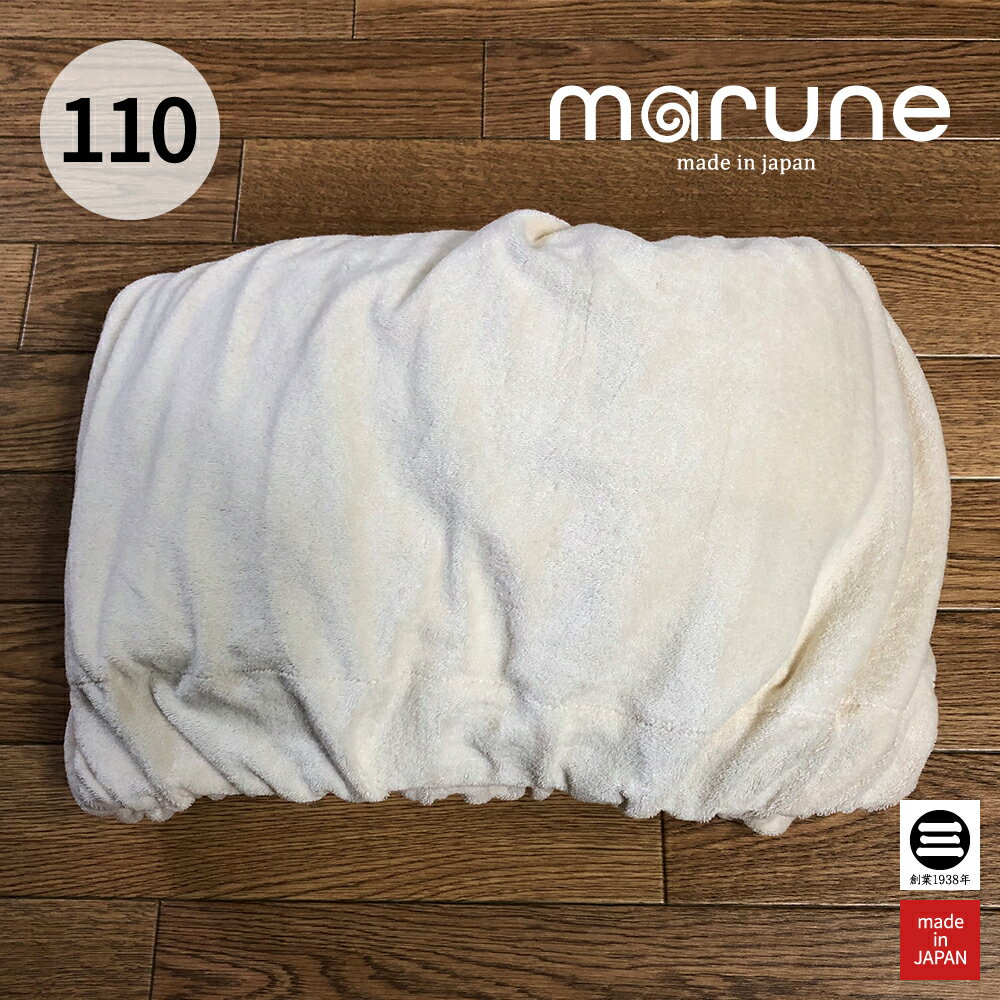 marune -マルネ- カバー maruneには春夏秋冬に合わせたそれぞれの素材のカバーを用意しています。カバーの取外しも簡単で、ご家庭での洗濯も可能となっています。 ※本体は別売となります。 春 - オーガニックコットンパイル オーガニックコットンのやさしい肌ざわりが気持ちいい素材です。 製品仕様 サイズfun sofa φ190×105cm / chill chair φ115×75cm カラークリーム 素材・混率オーガニックコットンパイル(綿100％) 特殊加工フィット式(ゴム付き) 生産国日本 洗濯情報× 夏 - ヘルシーリネン 通気性がよく、独特のシャリ感が心地よい清涼感のある素材です。 製品仕様 サイズfun sofa φ190×105cm / chill chair φ115×75cm カラーベージュ 素材・混率麻100％ 特殊加工フィット式(ゴム付き) 生産国日本 洗濯情報× 秋 - ボールドコットンニット 太番手の糸を伸縮性のあるニットに編み上げた温かみのある素材です。 製品仕様 サイズfun sofa φ190×105cm / chill chair φ115×75cm カラーブラウン 素材・混率コットン天竺ニット(綿100％) 特殊加工フィット式(ゴム付き) 生産国日本 洗濯情報× 冬 - メリノフリースウール 柔らかい羊のお腹部分のウールだけを使った暖かく柔らかで贅沢な素材です。? 製品仕様 サイズfun sofa φ190×105cm / chill chair φ115×75cm カラークリーム 素材・混率メリノフリースウール(ウール100％) 特殊加工フィット式(ゴム付き) 生産国日本 洗濯情報× ※メーカー希望小売価格はメーカーサイトに基づいて掲載しています。 関連商品marune(マルネ) chill chair 110 カバー(秋用)...marune(マルネ) fun 180 カバー(春用) オーガニックコ...14,300円19,800円marune(マルネ) chill chair 110 カバー(冬用)...marune(マルネ) fun 180 カバー(秋用) ボールドコット...14,300円28,600円marune(マルネ) chill chair 110 カバー(冬用)...marune(マルネ) fun 180 カバー(冬用) ヘルシーリネン...34,100円28,600円marune(マルネ) fun 180 カバー(冬用) メリノフリース...marune(マルネ) chill chair 110 本体 FUWA...68,200円99,000円marune(マルネ) chill chair 110 本体 ウールノ...03LABO 側生地で作ったカバー 洗えるクッションカバー オーガニッ...176,000円5,500円marune -マルネ- ね、まるまろう。 やさしいきもちを想い出す癒しのラグジュアリークッションソファ。 大人がすっぽりおさまるほどに、大きくてやわらかいクッションソファ。たっぷりノップス(粒わた)を詰めているのでやわらかくやさしい感触。シーズンごとに取り替えられるカバーも特長です。 marune -マルネ-とは 幼い頃、ふわふわのふとんに飛び乗って気持ちよく座ったり・まるまったりした想い出はありませんか？ 干したばかりの太陽のにおい、 すっぽり身体がおさまる安心感。 あの日の心地よさとやさしさを想い出すような商品をちょっと忙しい現代の大人に届けたい。 そんな思いから生まれたのが、癒しのラグジュアリーソファ「marune」です。 MADE IN JAPAN 安心の国内産 丸三綿業は寝具メーカーです。製綿(わた作り)や生地裁断・わた入れから最終検品まで群馬の自社工場で一貫製造しているので、安心・安全の国内産となっております。ご購入後のサポートにも自信を持っています。 ラインナップ marune -マルネ- 本体 fun sofa ウールノップス chill chair ウールノップス fun sofa FUWATTOノップス chill chair FUWATTOノップス marune -マルネ- カバー fun sofa 春用 fun sofa 夏用 fun sofa 秋用 fun sofa 冬用 chill chair 春用 chill chair 夏用 chill chair 秋用 chill chair 冬用