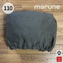 marune(マルネ) chill chair 110 カバー(秋用) ボールドコットンニット ブラウン ソファ