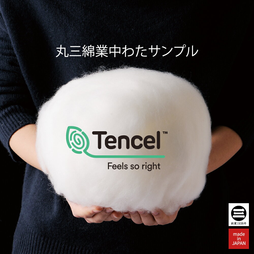 【試供品】特許技術で加工したオリジナル「ふとんわた」のサンプルです。Treatment(R)TENCEL(TM)-テンセル(TM)-