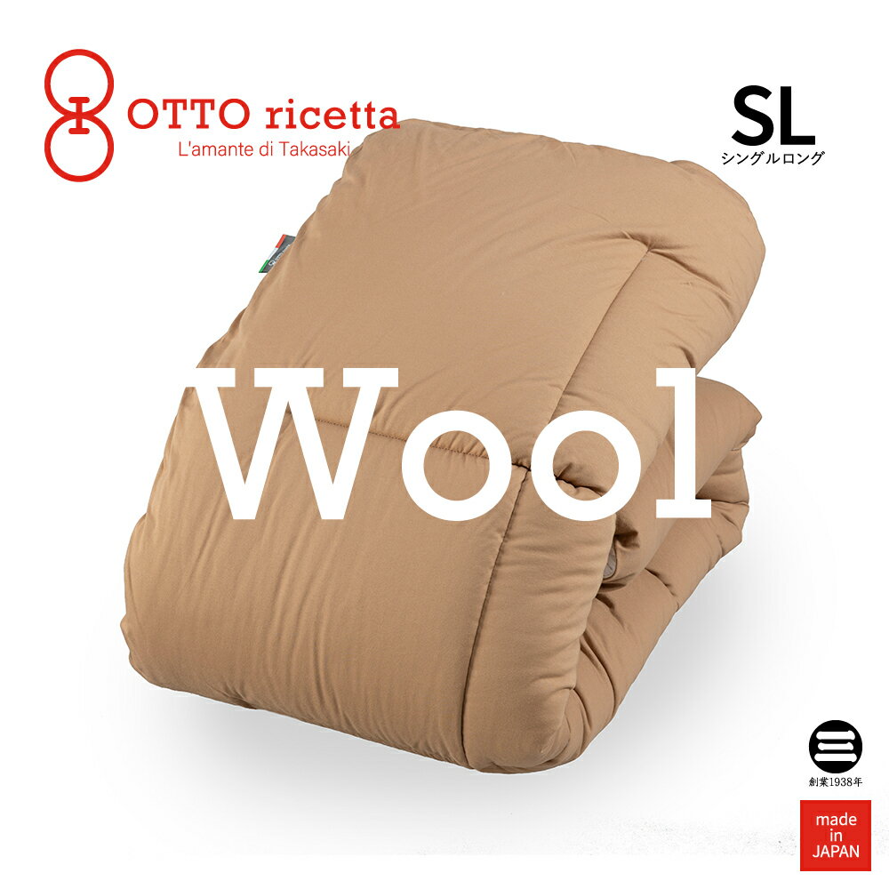 OTTO ricetta Kake Futon LANA シングルロング CIOCOLATE(ブラウン) ウール ORC740WLSL-BR