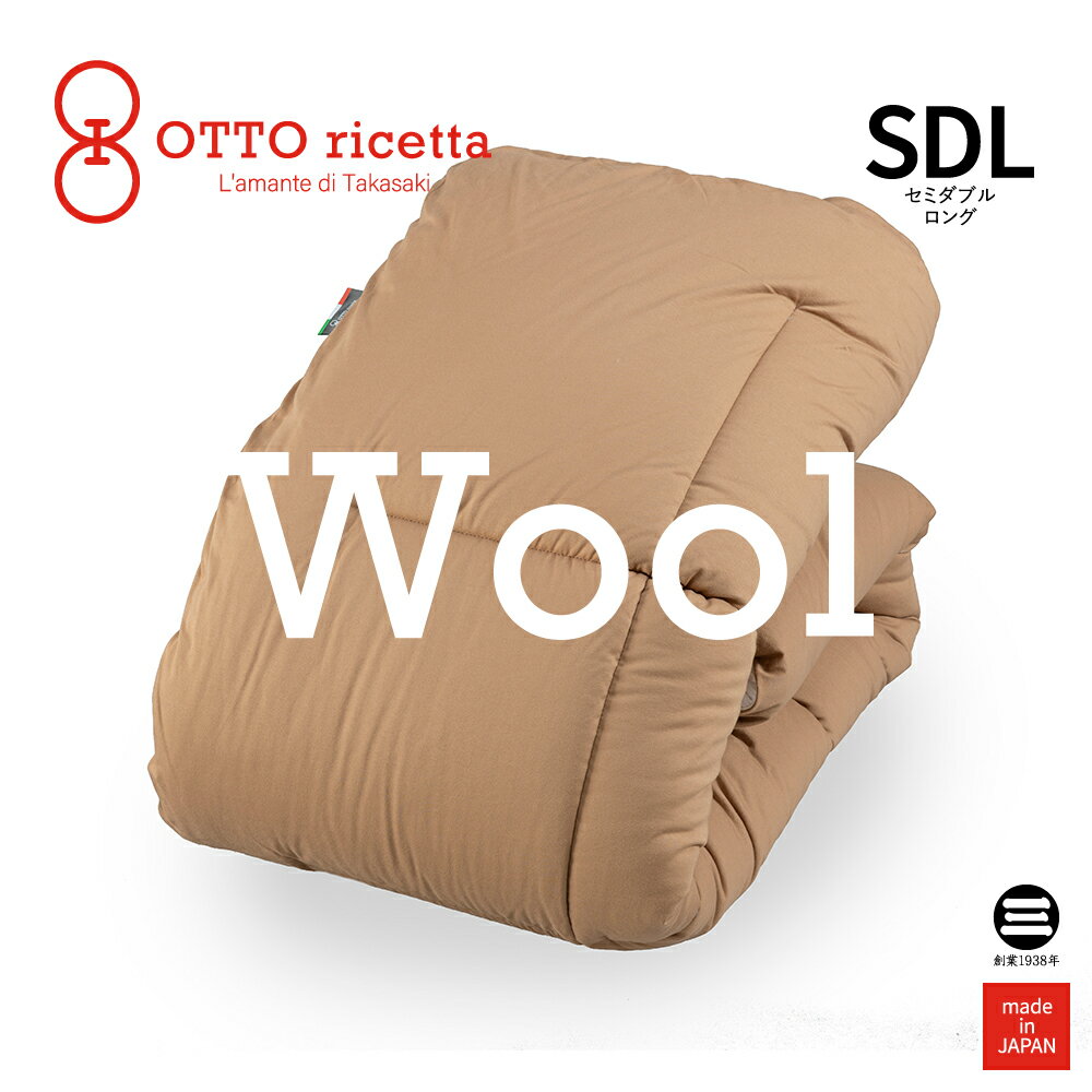 OTTO ricetta Kake Futon LANA セミダブルロング CIOCOLATE(ブラウン) ウール ORC740WLSDL-BR