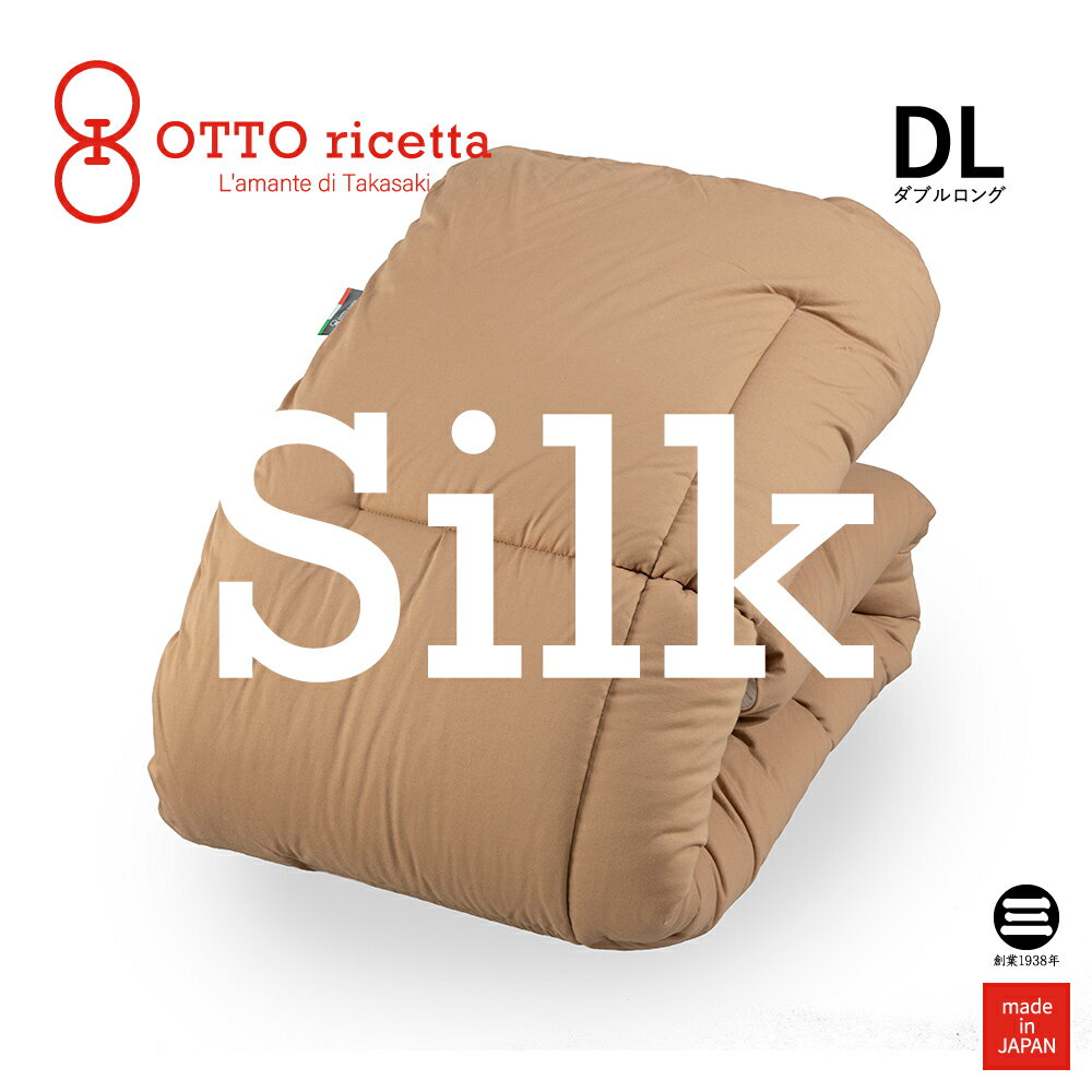 OTTO ricetta Kake Futon SETA ダブルロング CIOCOLATE(ブラウン) シルク ORC072SLDL-BR