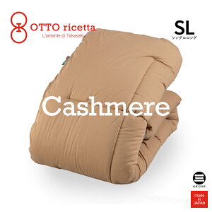 OTTO ricetta Kake Futon CACHEMIRE シングルロング CIOCOLATE(ブラウン) カシミヤ ORC061CSSL-BR