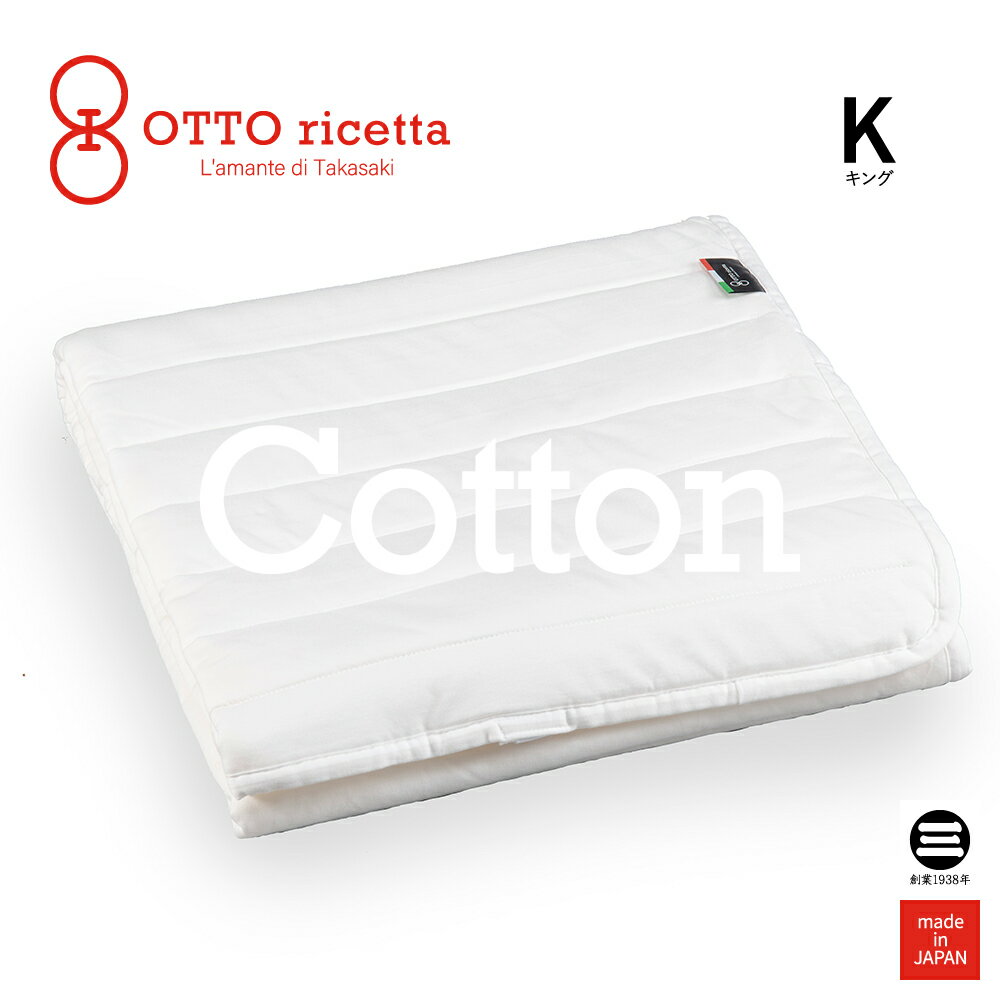 Mattress Pad COTONE キング BIANCO(ホワイト) コットン ORP020CTK-WH