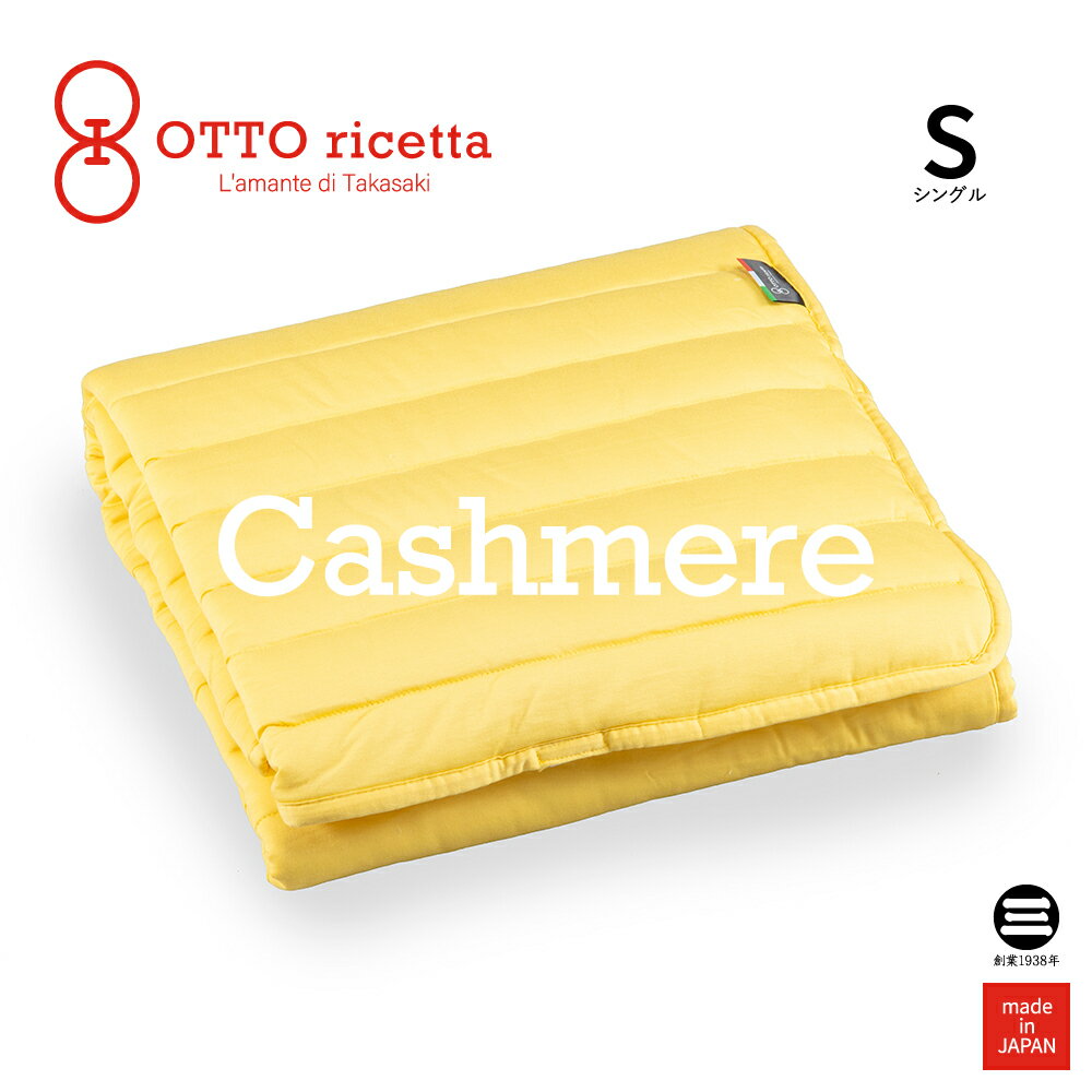 楽天寝具のおみせ丸三綿業OTTO ricetta Mattress Pad CACHEMIRE シングル GIALLO（イエロー） カシミヤ ORP370CSS-YE