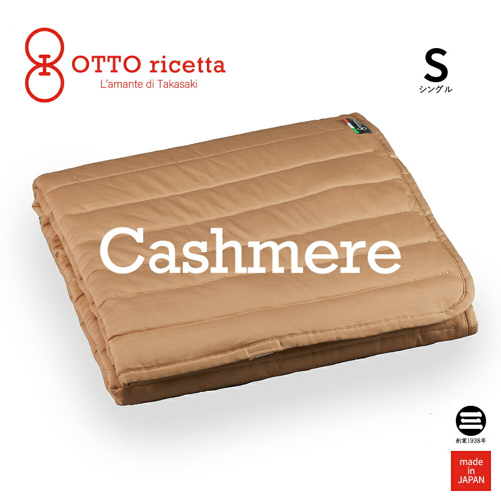 楽天寝具のおみせ丸三綿業OTTO ricetta Mattress Pad CACHEMIRE シングル CIOCOLATE（ブラウン） カシミヤ ORP370CSS-BR