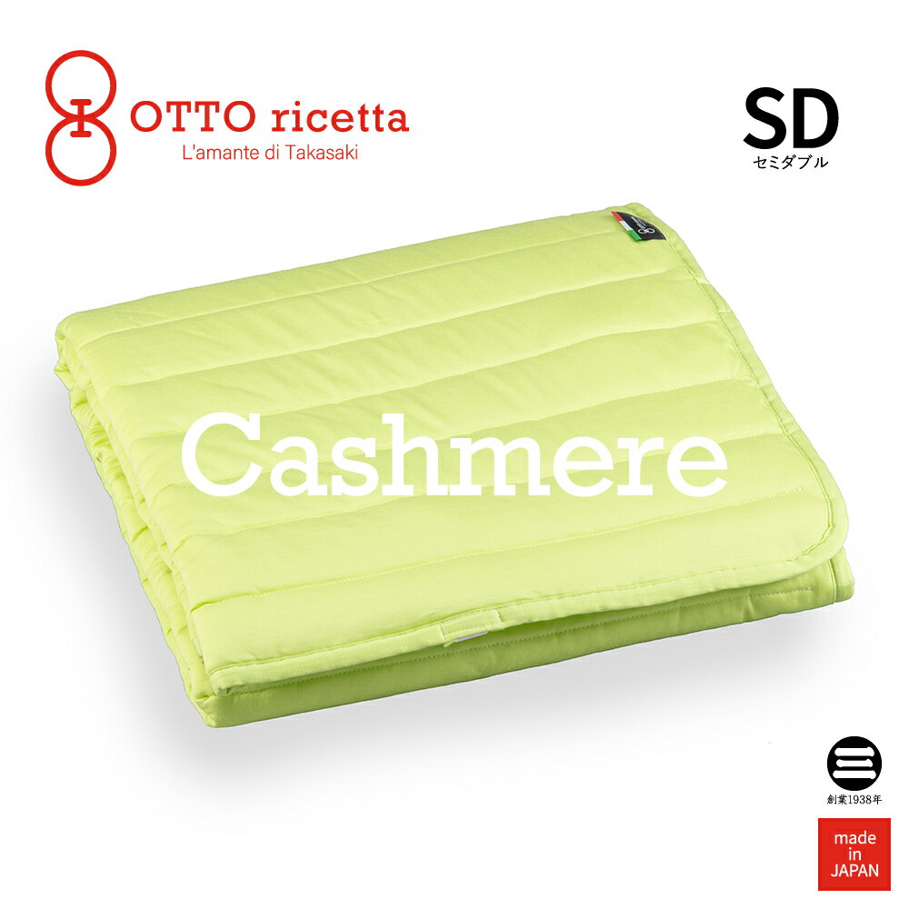 楽天寝具のおみせ丸三綿業OTTO ricetta Mattress Pad CACHEMIRE セミダブル AVOCADO（ライム） カシミヤ ORP370CSSD-LM