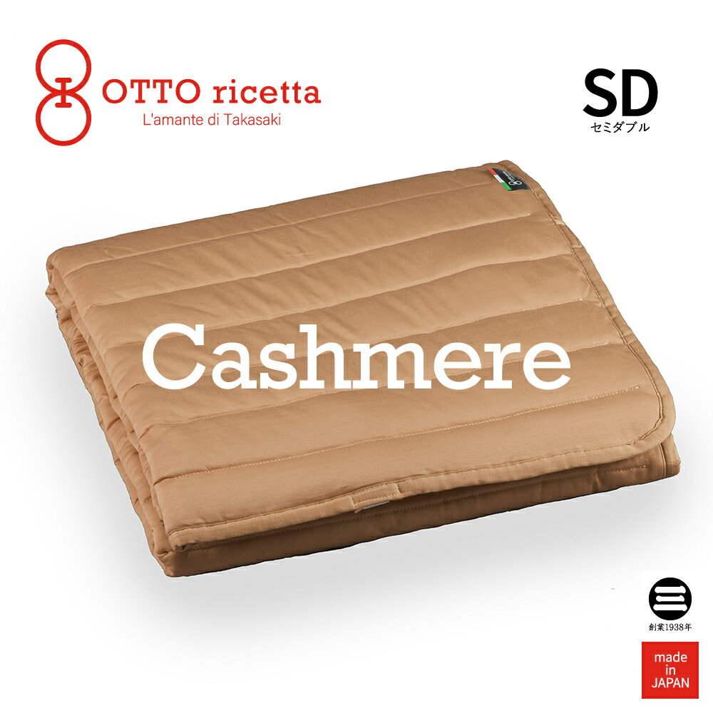 楽天寝具のおみせ丸三綿業OTTO ricetta Mattress Pad CACHEMIRE セミダブル CIOCOLATE（ブラウン） カシミヤ ORP370CSSD-BR