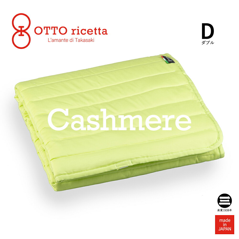 楽天寝具のおみせ丸三綿業OTTO ricetta Mattress Pad CACHEMIRE ダブル AVOCADO（ライム） カシミヤ ORP370CSD-LM