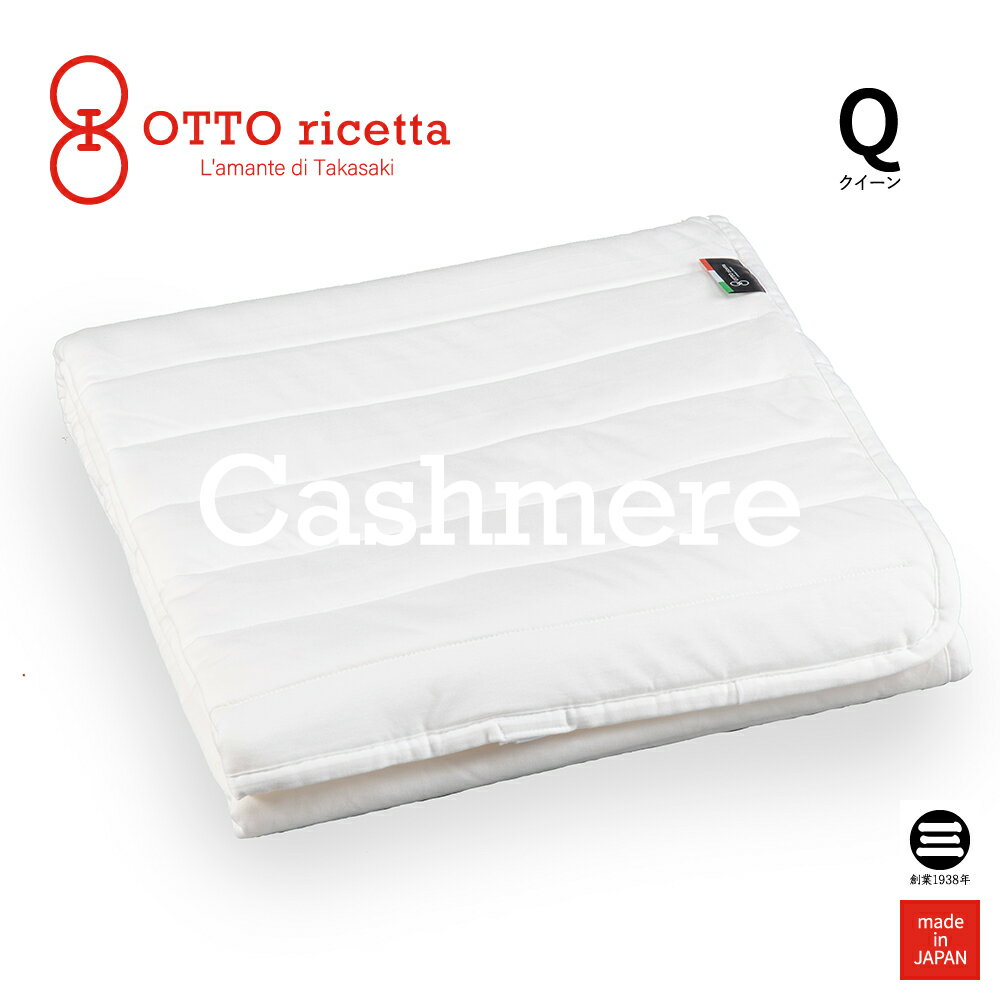 楽天寝具のおみせ丸三綿業OTTO ricetta Mattress Pad CACHEMIRE クイーン BIANCO（ホワイト） カシミヤ ORP370CSQ-WH