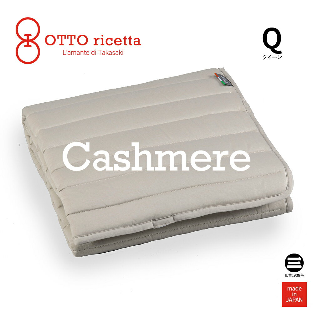 楽天寝具のおみせ丸三綿業OTTO ricetta Mattress Pad CACHEMIRE クイーン GRIGIO（グレー） カシミヤ ORP370CSQ-GY