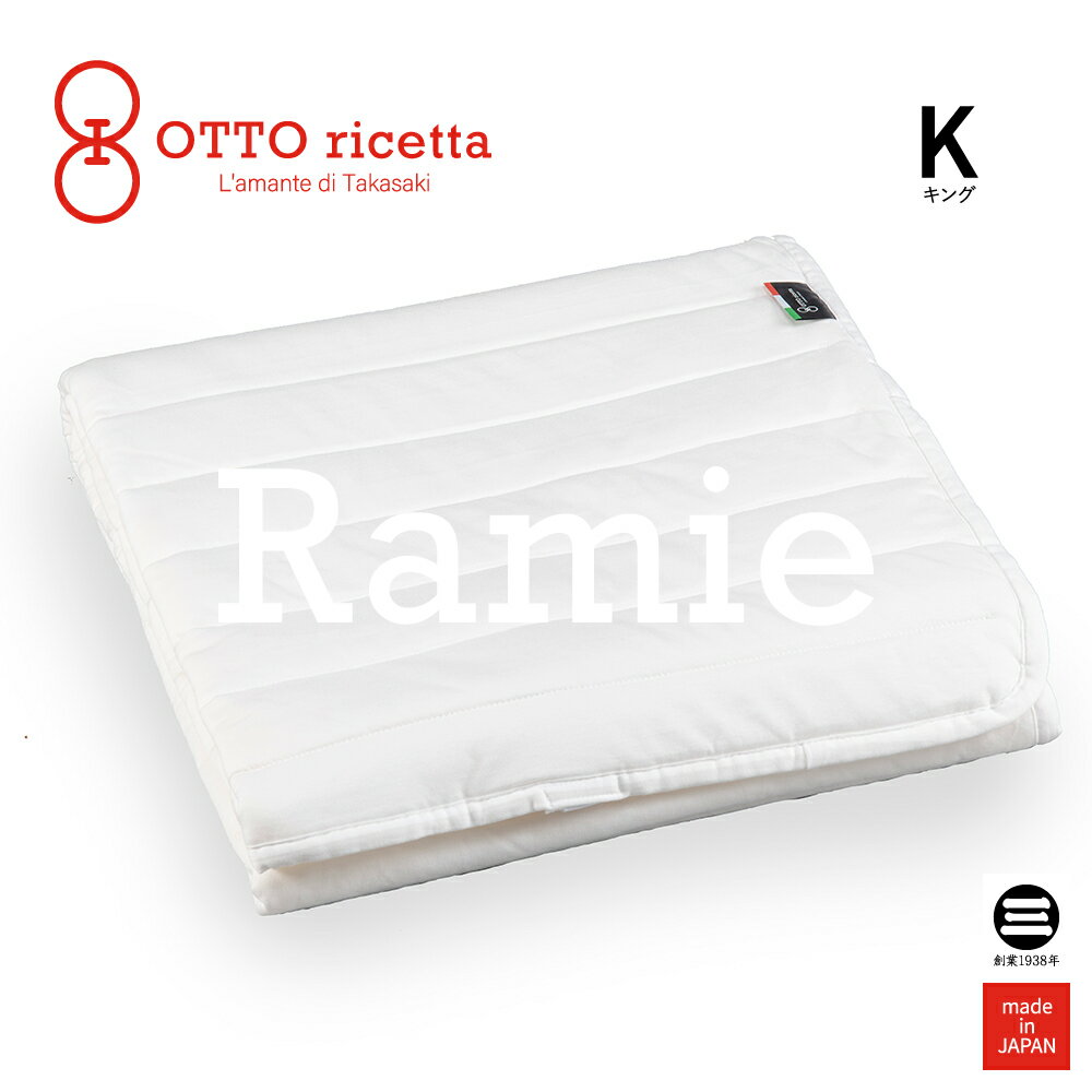 Mattress Pad RAMIE キング BIANCO(ホワイト) ラミー麻 ORP030RMK-WH
