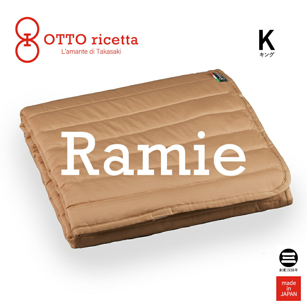 Mattress Pad RAMIE キング CIOCOLATE(ブラウン) ラミー麻 ORP030RMK-BR