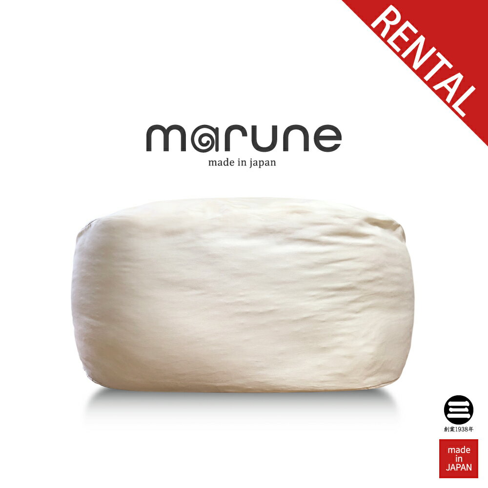 【レンタル】30日間 marune marune chill chair 110 本体 ウールノップス + 4種カバーセット