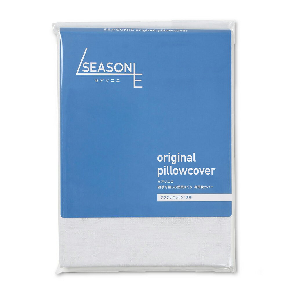 SEASONIE(セアソニエ) プラチナコットンの専用枕カバー(パールホワイト) 85×46 SE-PC2021-3351 [ 枕カ..