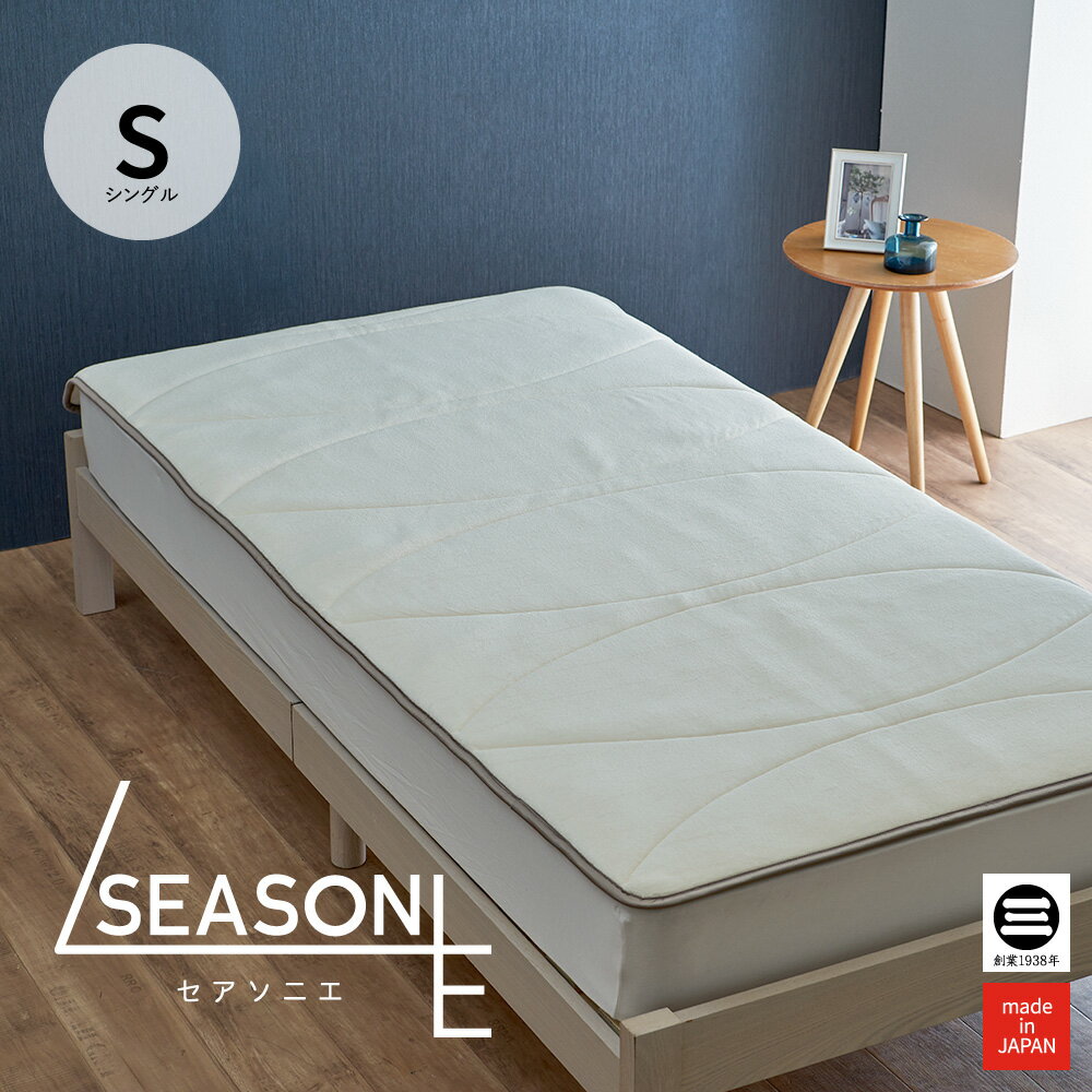 【お試し価格】SEASONIE(セアソニエ) 四季を愉しむ熟眠敷パッド シングル 100×205 SE-S6022S [ 体圧分散 マット 体圧分散マットレス 体圧分散パッド パット 敷きパッド 体圧分散 腰痛 肩こり 寝返り 介護 シート 通気性 寝具 日本製 布団 丸三綿業 ]