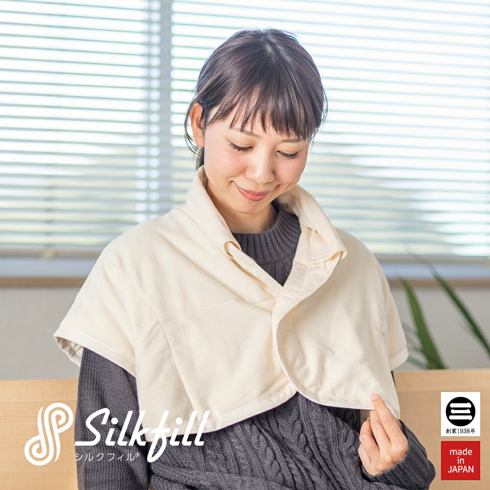 SilkFill シルク肩当て 外せる衿カバー付 約55×68cm キナリ 絹100％(群馬シルク) 側生地綿100％ GCK30008E [ シルク …