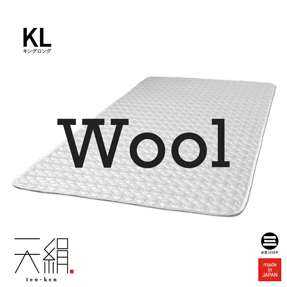 天絹 2 シルク交織サテン 洗えるベッドパッド ウール100％ キングロング ホワイト TK-BP24020KL2 [ ベ..