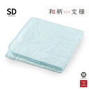 和柄文様 洗える麻敷パッド 麻乃葉 薄空 セミダブル ASP1644ABL-SD [ 麻 寝具 布団 ふとん 麻パッド 敷きパッド セミダブル 夏用 シーツ 敷...