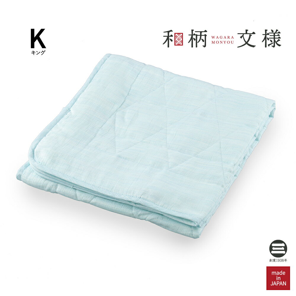 和柄文様 洗える麻敷パッド 籠目 薄空 キング ASP1644CBL-K [ 麻 寝具 布団 ふとん 麻パッド 敷きパッド キング 夏用 シーツ 敷きパット 敷パッド 近江縮 近江ちぢみ 丸洗い 洗える 冷感 涼感 日本製 丸三綿業 ]