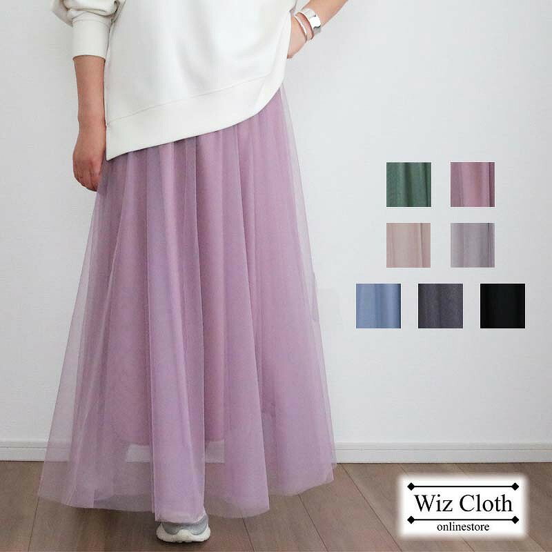 【A】スカート ロングスカート レディース チュールスカート チュール 裏地付き ゴム 春 夏 秋 無地 フレアスカート マキシ丈 ウエストゴム ボリューム ロング丈 ゆったり ラベンダー グレー ブルー カーキ グリーン グレージュ クロ