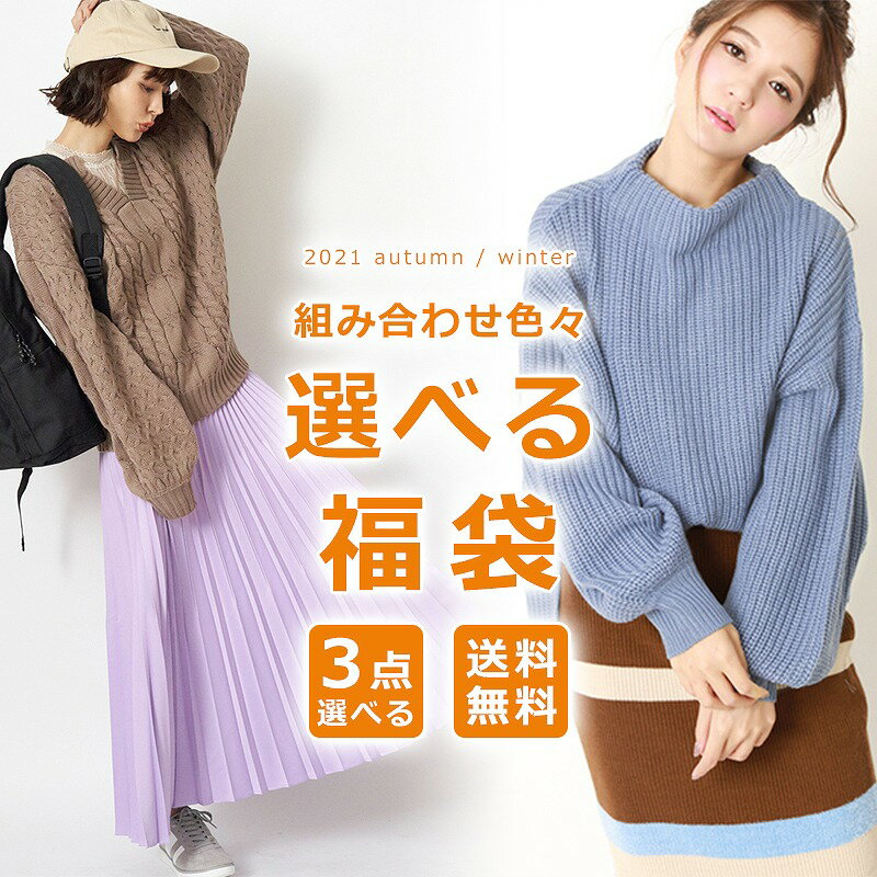 ハズレなしの福袋 中身がわかる 選べるレディース福袋おすすめ5選 更新 Yuki G Ranking ハズレなしの福袋 中身がわかる 選べるレディース福袋おすすめ5選 更新 Yuki G Ranking