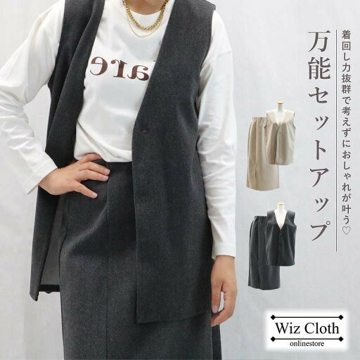 【C】セットアップ レディース 秋冬 ベスト ジレ タイトスカート 前開き ロングスカート 2点セット ウエストゴム ウールタッチ おしゃれ 着回し 上下セット 【C】セットアップ レディース 秋冬 ベスト ジレ タイトスカート 前開き ロングスカート 2点セット ウエストゴム ウールタッチ おしゃれ 着回し 上下セット