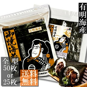 【送料無料】★新海苔★有明海産焼き海苔　全型50枚入 or 全型25枚入【メール便にてお届け】