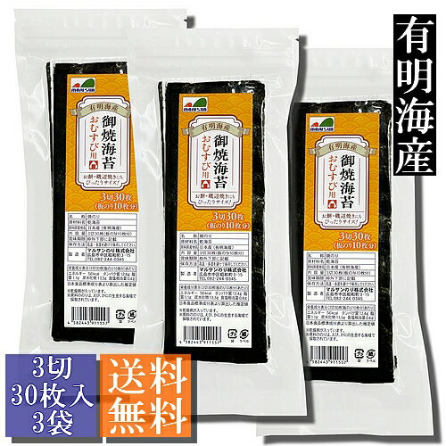 【送料無料】有明海産 焼き海苔 おむすび用 3切90枚(30枚入×3袋)【メール便・ポスト投函】