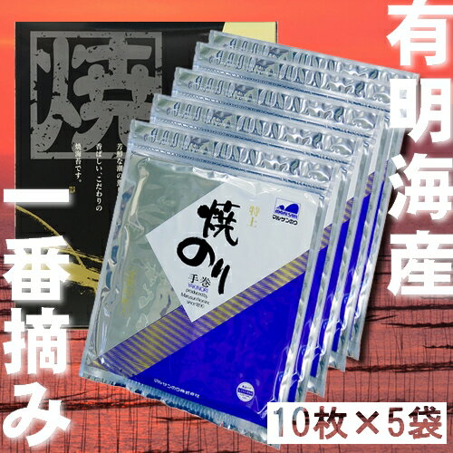 【有明海産一番摘み】焼のり 特上 全型50枚（10枚入×5袋）【送料無料】