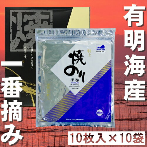 【有明海産一番摘み】焼のり 特上 全型100枚（10枚入×10袋）【送料無料】