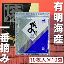 【有明海産一番摘み】焼のり 特上 全型100枚（10枚入×10袋）【送料無料】