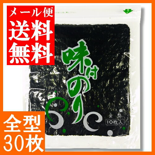 【送料無料】味のり全型 30枚（10枚入×3袋）【メール便...