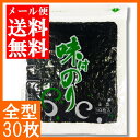 【送料無料】味のり全型 30枚（10枚