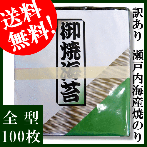 （訳あり）焼海苔　全型100枚入　瀬戸内海産【送料無料】