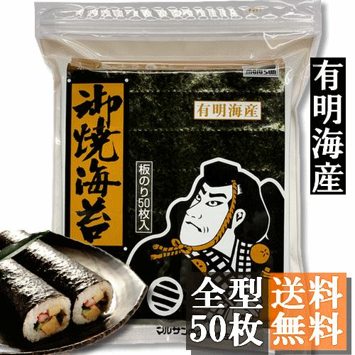 【送料無料】★新海苔★有明海産焼き海苔　全型50枚入【メール便にてお届け】