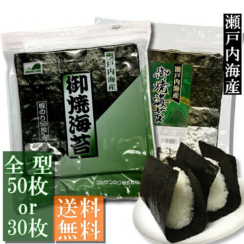 【送料無料】（訳あり）焼海苔　全型50枚入 or 全型30枚入　瀬戸内海産【メール便にてお届け】