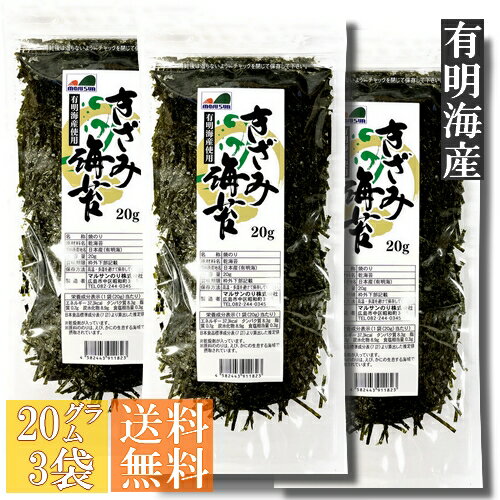 ●有明海産海苔を使用したきざみ海苔です。（2mm幅） ●1袋20グラム入りの3袋セットです。（合計60グラム） ●ざるそば、パスタなどの麺類、ちらしずしやお茶漬けなど、なんにでも振りかけてお召し上がりいただけます。海苔の風味が、よりおいしさを引き立てます。 ●製造直販によるお値打ち価格にて販売！ ●保存に便利なチャック付袋に入っています。乾燥剤が入っています。 ●送料無料！メール便にてお届け。 ※※※　ご注意　※※※ ⇒この商品は、メール便でのお届けです。下記の点にご注意下さいませ。 ◆代引き決済はご利用できません。 　（決済方法で代引きを選択された場合は、ご注文はキャンセルとさせていただきます。） ◆他の商品との同梱の場合は、別途送料がかかります。 ◆日時指定はできません。 名称 焼のり 原材料名 乾のり（有明海産） 原産地名 日本産（有明海） 内容量 60グラム（20グラム入×3袋） 保存方法 高温・多湿は避けて保存してください。 賞味期限 製造日より10カ月 製造者 マルサンのり株式会社 広島市中区昭和町3−15 TEL082−244−0345 ご注意 乾燥剤が入っています。丼物や麺類など、ふりかければ何でもおいしく食べられる！