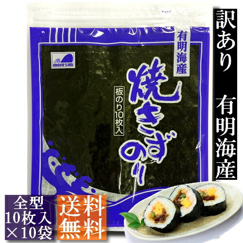 【訳あり】有明海産・焼きずのり　100枚（10枚入×10袋）【送料無料】