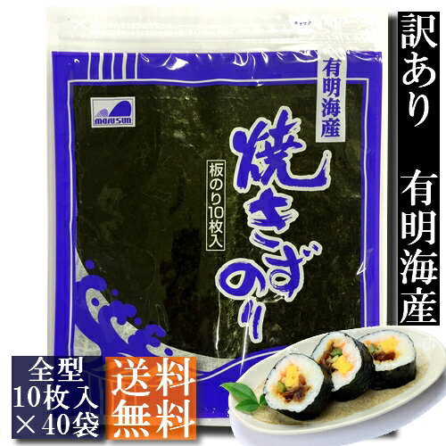 【訳あり】有明海産・焼きずのり　400枚（10枚入×40袋）【送料無料】