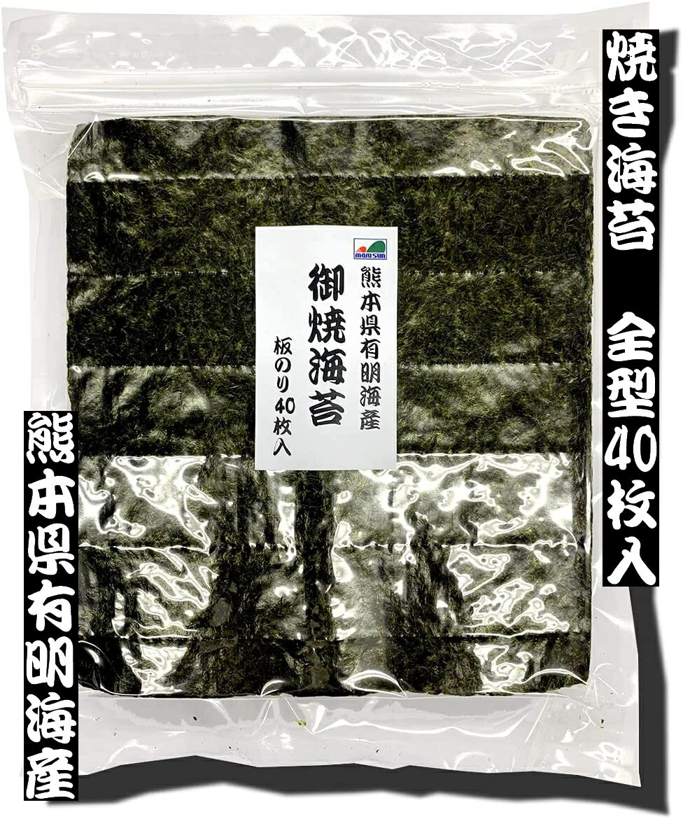 【訳あり】焼き海苔　全型40枚入　熊本県有明海産【メール便・送料無料】